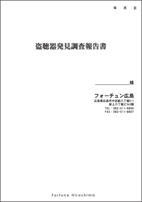 会社名が明記してあるフォーチュン広島の報告書