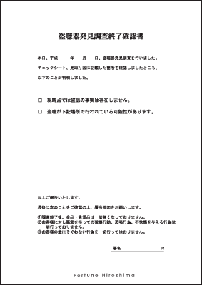 お客様と調査内容をしっかり確認。フォーチュン広島の報告書