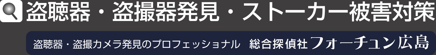 盗聴器・盗撮器発見・ストーカー被害対策