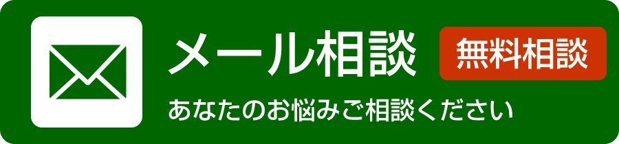 メール相談【無料相談】あなたのお悩みご相談ください