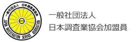 一般社団法人日本調査業協会加盟員