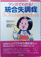 マンガでわかる！統合失調症